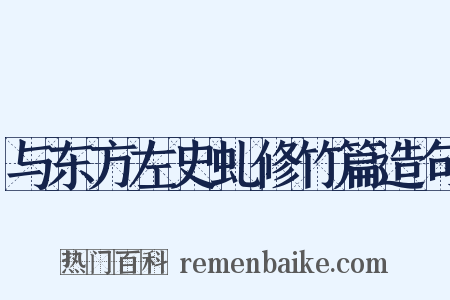 与东方左史虬修竹篇造句是什么意思的图片